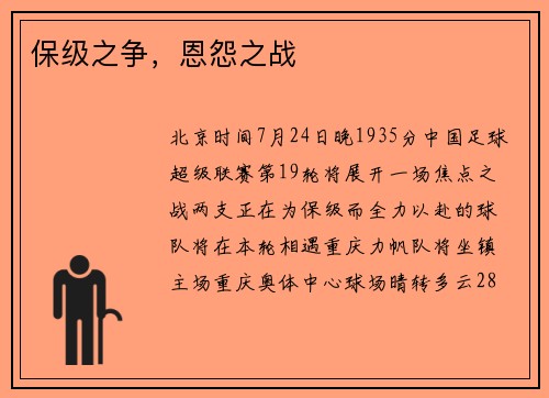 保级之争，恩怨之战