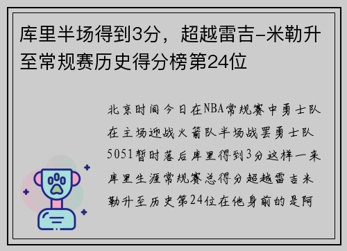 库里半场得到3分,超越雷吉-米勒升至常规赛历史得分榜第24位