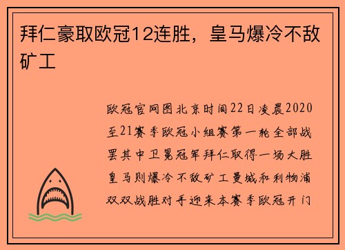 拜仁豪取欧冠12连胜，皇马爆冷不敌矿工