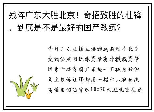 残阵广东大胜北京！奇招致胜的杜锋，到底是不是最好的国产教练？