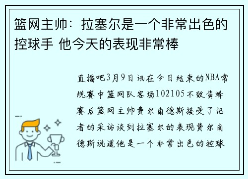 篮网主帅：拉塞尔是一个非常出色的控球手 他今天的表现非常棒