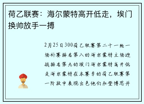 荷乙联赛：海尔蒙特高开低走，埃门换帅放手一搏