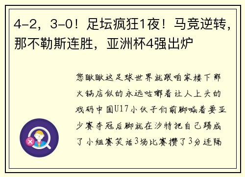 4-2，3-0！足坛疯狂1夜！马竞逆转，那不勒斯连胜，亚洲杯4强出炉