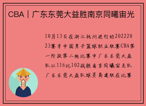 CBA｜广东东莞大益胜南京同曦宙光
