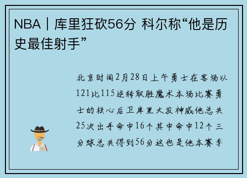 NBA｜库里狂砍56分 科尔称“他是历史最佳射手”
