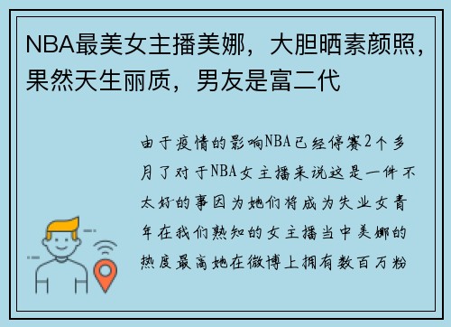 NBA最美女主播美娜，大胆晒素颜照，果然天生丽质，男友是富二代