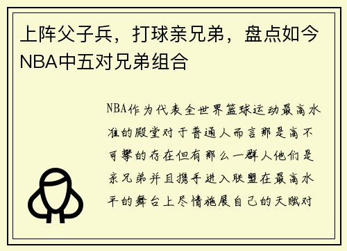 上阵父子兵,打球亲兄弟,盘点如今NBA中五对兄弟组合