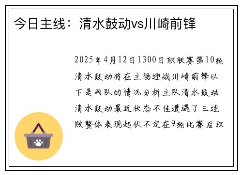 今日主线:清水鼓动vs川崎前锋
