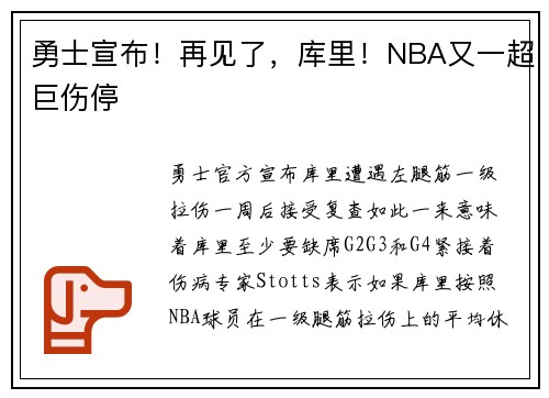 勇士宣布!再见了,库里!NBA又一超巨伤停