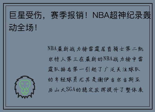 巨星受伤，赛季报销！NBA超神纪录轰动全场！