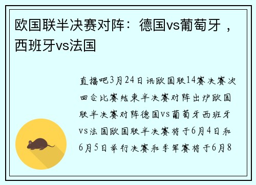 欧国联半决赛对阵：德国vs葡萄牙 ，西班牙vs法国