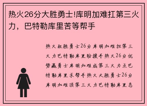 热火26分大胜勇士!库明加难扛第三火力,巴特勒库里苦等帮手