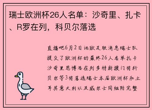 瑞士欧洲杯26人名单:沙奇里、扎卡、R罗在列,科贝尔落选