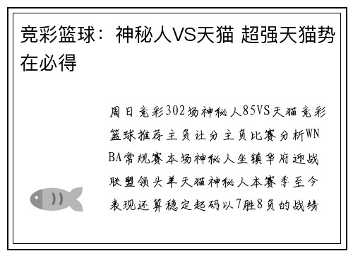 竞彩篮球:神秘人VS天猫 超强天猫势在必得