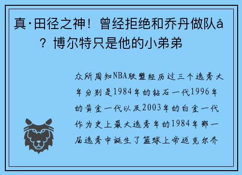 真·田径之神！曾经拒绝和乔丹做队友？博尔特只是他的小弟弟