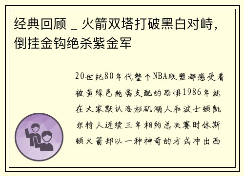 经典回顾 _ 火箭双塔打破黑白对峙，倒挂金钩绝杀紫金军