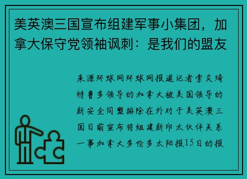 美英澳三国宣布组建军事小集团，加拿大保守党领袖讽刺：是我们的盟友不信任特鲁多吗
