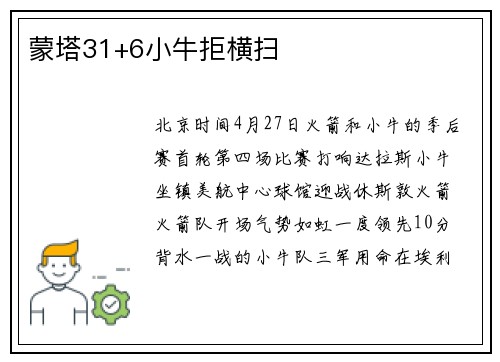 蒙塔31+6小牛拒横扫