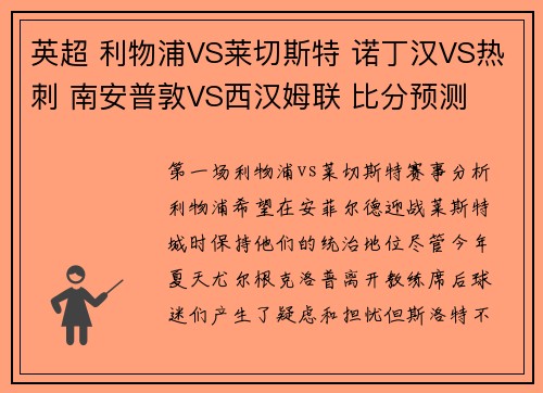 英超 利物浦VS莱切斯特 诺丁汉VS热刺 南安普敦VS西汉姆联 比分预测