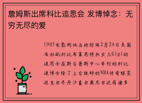 詹姆斯出席科比追思会 发博悼念：无穷无尽的爱