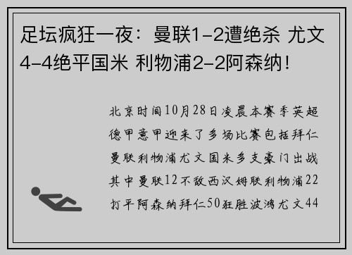 足坛疯狂一夜：曼联1-2遭绝杀 尤文4-4绝平国米 利物浦2-2阿森纳！