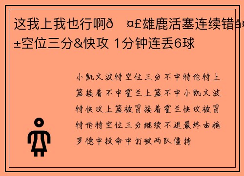 这我上我也行啊🤣雄鹿活塞连续错失空位三分&快攻 1分钟连丢6球