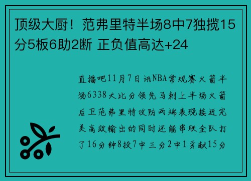 顶级大厨！范弗里特半场8中7独揽15分5板6助2断 正负值高达+24